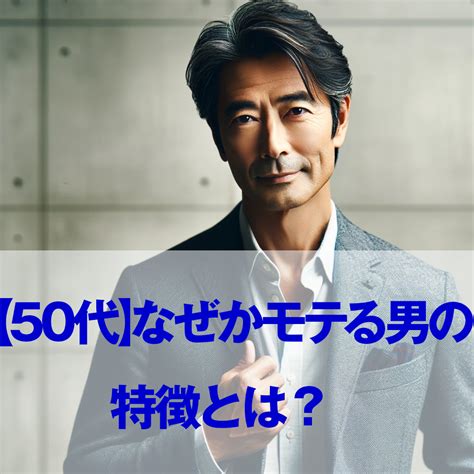 【50代】なぜかモテる男の特徴とは？